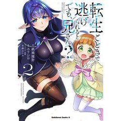 転生ごときで逃げられるとでも、兄さん？　（２）<2>(角川コミックス・エース) [コミック]