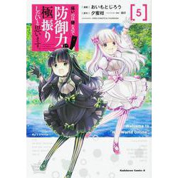 痛いのは嫌なので防御力に極振りしたいと思います。　（５）<5>(角川コミックス・エース) [コミック]