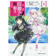 痛いのは嫌なので防御力に極振りしたいと思います。　（５）<5>(角川コミックス・エース) [コミック]