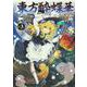 東方酔蝶華 ～ロータスイーター達の酔醒　3<3> [コミック]