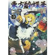 東方酔蝶華 ～ロータスイーター達の酔醒　3<3> [コミック]
