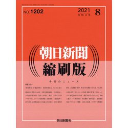 朝日新聞 縮刷版 2021年 08月号 [雑誌]