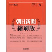 朝日新聞 縮刷版 2021年 08月号 [雑誌]
