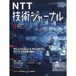 NTT 技術ジャーナル 2021年 09月号 [雑誌]