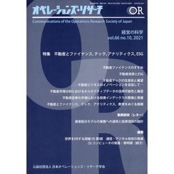 OR (オペレーションズリサーチ) 2021年 10月号 [雑誌]