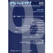 OR (オペレーションズリサーチ) 2021年 10月号 [雑誌]