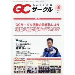 QC (キューシー) サークル 2021年 10月号 [雑誌]