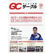 QC (キューシー) サークル 2021年 10月号 [雑誌]