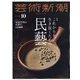 芸術新潮 2021年 10月号 [雑誌]