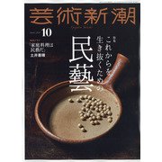 芸術新潮 2021年 10月号 [雑誌]