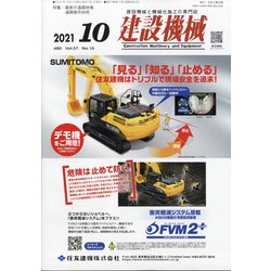 建設機械 2021年 10月号 [雑誌]