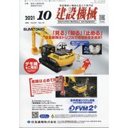 建設機械 2021年 10月号 [雑誌]