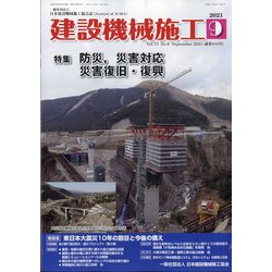 建設機械施工 2021年 09月号 [雑誌]
