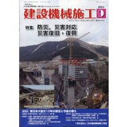 建設機械施工 2021年 09月号 [雑誌]