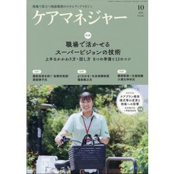 ケアマネジャー 2021年 10月号 [雑誌]