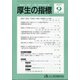 厚生の指標 2021年 09月号 [雑誌]