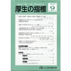 厚生の指標 2021年 09月号 [雑誌]