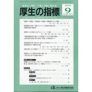 厚生の指標 2021年 09月号 [雑誌]