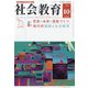 社会教育 2021年 10月号 [雑誌]