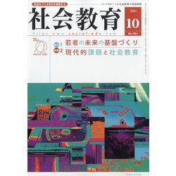 社会教育 2021年 10月号 [雑誌]