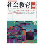 社会教育 2021年 10月号 [雑誌]