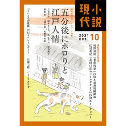 小説現代 2021年 10月号 [雑誌]