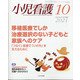 小児看護 2021年 10月号 [雑誌]