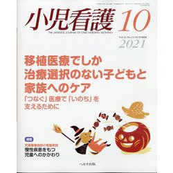 小児看護 2021年 10月号 [雑誌]
