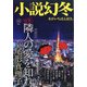 小説幻冬 2021年 10月号 [雑誌]