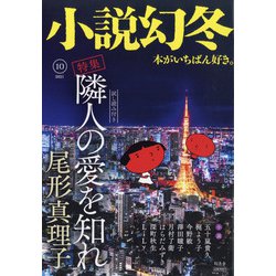 小説幻冬 2021年 10月号 [雑誌]