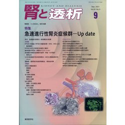 腎と透析 2021年 09月号 [雑誌]