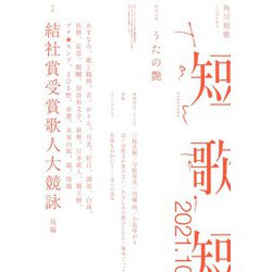 短歌 2021年 10月号 [雑誌]