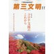 第三文明 2021年 11月号 [雑誌]