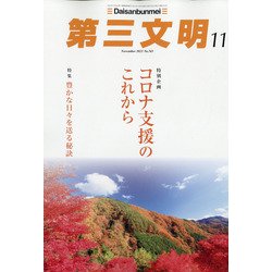 第三文明 2021年 11月号 [雑誌]