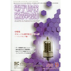 電子情報通信学会誌 2021年 09月号 [雑誌]