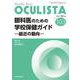 眼科医のための学校保健ガイド<2021年10月号(No.103)>－最近の動向(MB OCULISTA(オクリスタ)) [単行本]