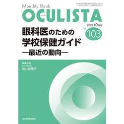 眼科医のための学校保健ガイド<2021年10月号(No.103)>－最近の動向(MB OCULISTA(オクリスタ)) [単行本]