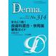 手元に1冊！皮膚科混合・併用薬使用ガイド<2021年10月増大号(No.314)>(MB Derma(デルマ)) [単行本]