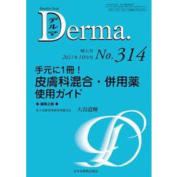 手元に1冊！皮膚科混合・併用薬使用ガイド<2021年10月増大号(No.314)>(MB Derma(デルマ)) [単行本]