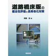 道路橋床版の健全性評価と長寿命化対策 [単行本]