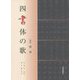 四書体の歌 [単行本]