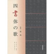 四書体の歌 [単行本]