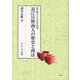 近江日野商人の歴史と商法－近江商人400年の奔流 [単行本]