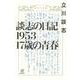 談志の日記1953 17歳の青春 [単行本]