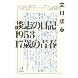 談志の日記1953 17歳の青春 [単行本]