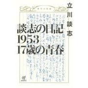 談志の日記1953 17歳の青春 [単行本]