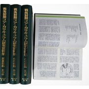 【日本現代史シリーズ10】戦後初期コア・カリキュラム研究資料集 第4回配本 中学校編・附属校編<全4巻>（日本現代史<10>） [全集叢書]