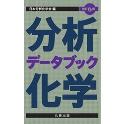 分析化学データブック 改訂6版 [単行本]