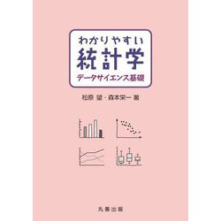 わかりやすい統計学―データサイエンス基礎 [単行本]