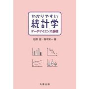 わかりやすい統計学―データサイエンス基礎 [単行本]